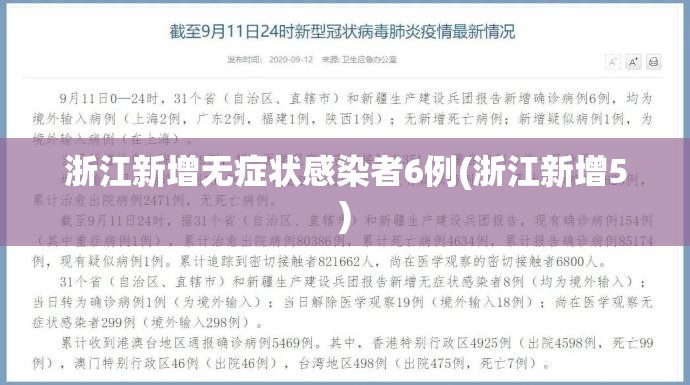 浙江新增无症状感染者6例(浙江新增5)