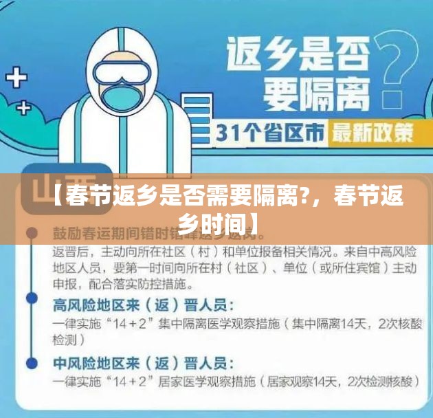 【春节返乡是否需要隔离?，春节返乡时间】