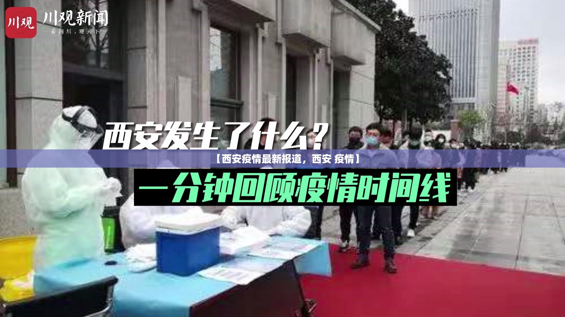 【西安疫情最新报道，西安 疫情】
