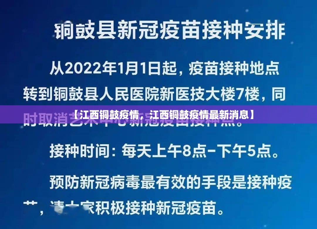 【江西铜鼓疫情，江西铜鼓疫情最新消息】