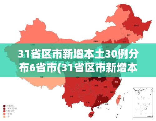 31省区市新增本土30例分布6省市(31省区市新增本土106 474)