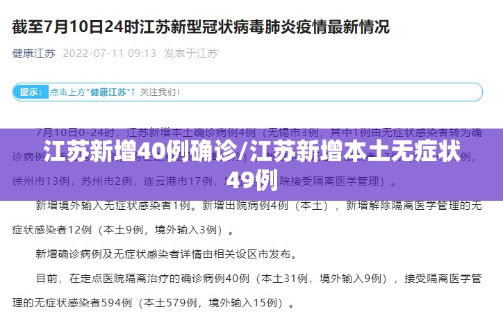 江苏新增40例确诊/江苏新增本土无症状49例