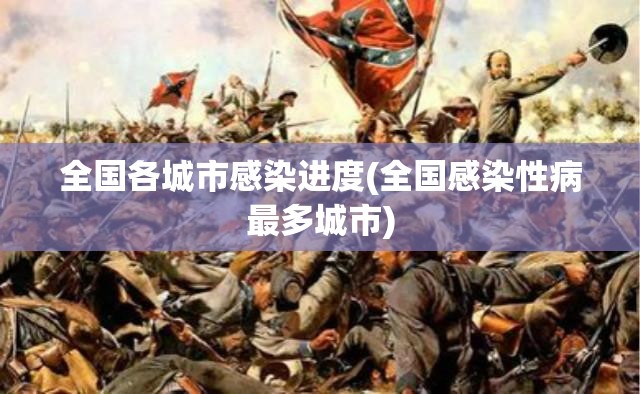 全国各城市感染进度(全国感染性病最多城市)