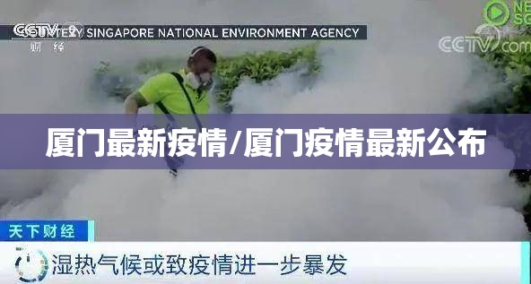 厦门最新疫情/厦门疫情最新公布