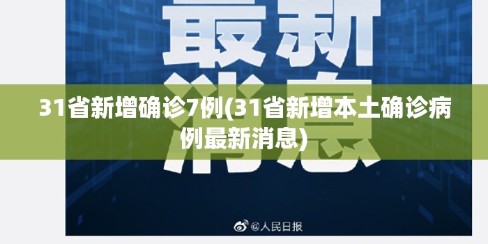31省新增确诊7例(31省新增本土确诊病例最新消息)