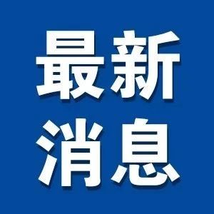 廊坊疫情最新消息今天/廊坊疫情最新消息今天新增