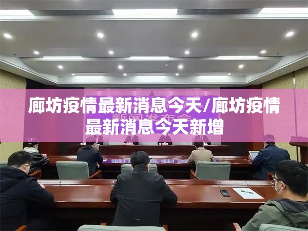 廊坊疫情最新消息今天/廊坊疫情最新消息今天新增
