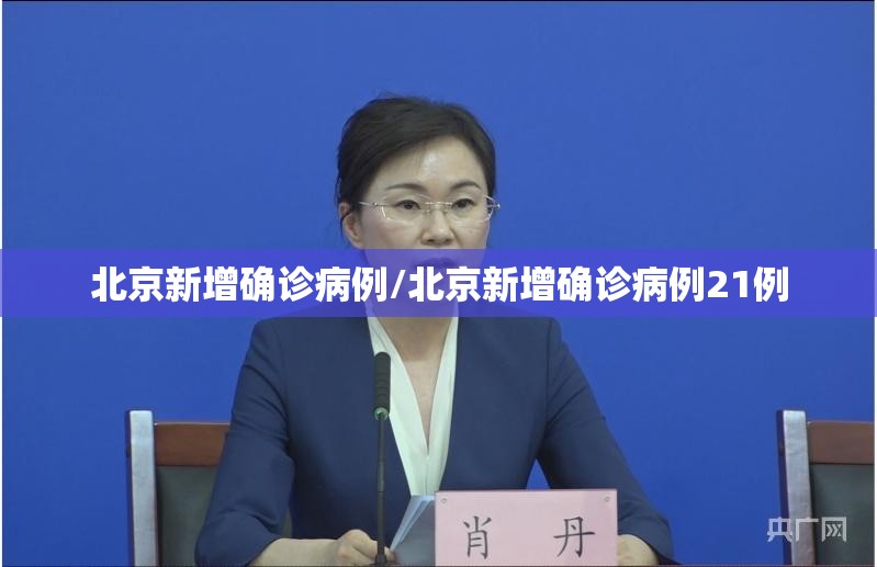 北京新增确诊病例/北京新增确诊病例21例