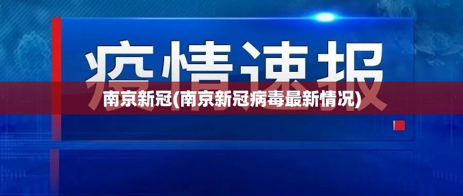 南京新冠(南京新冠病毒最新情况)