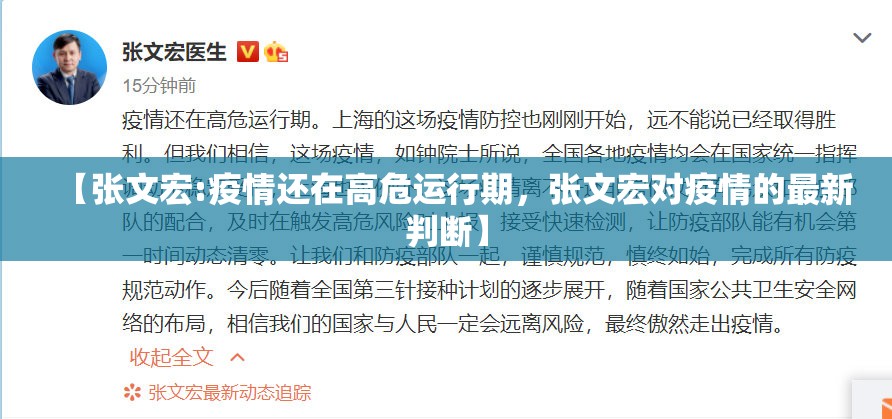 【张文宏:疫情还在高危运行期，张文宏对疫情的最新判断】