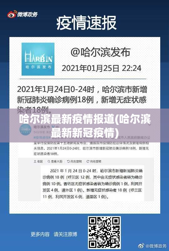 哈尔滨最新疫情报道(哈尔滨最新新冠疫情)