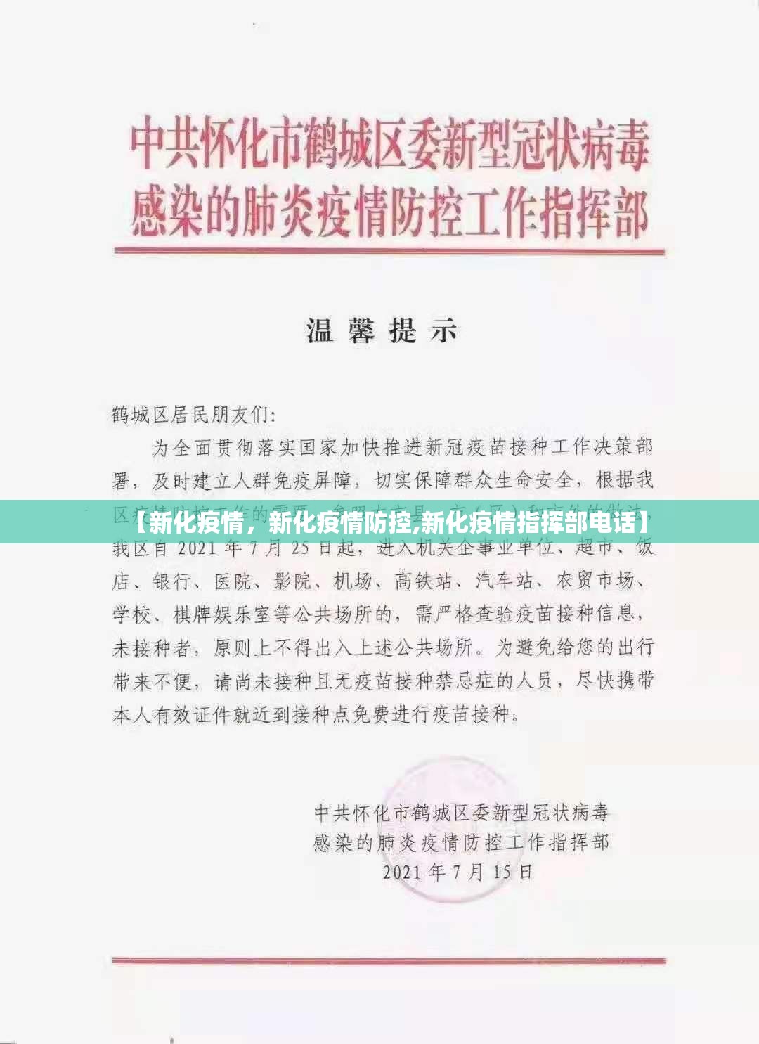 【新化疫情，新化疫情防控,新化疫情指挥部电话】
