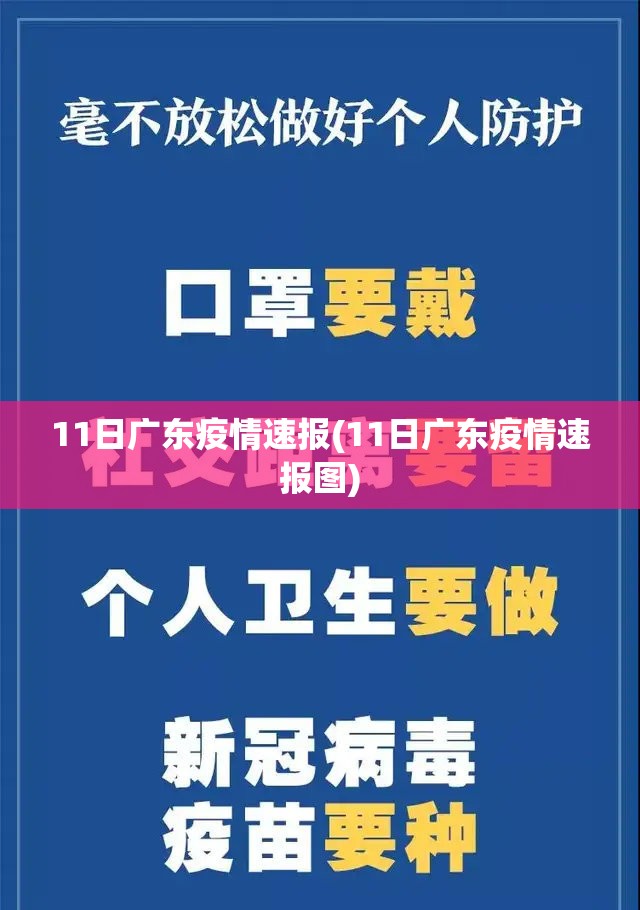 11日广东疫情速报(11日广东疫情速报图)