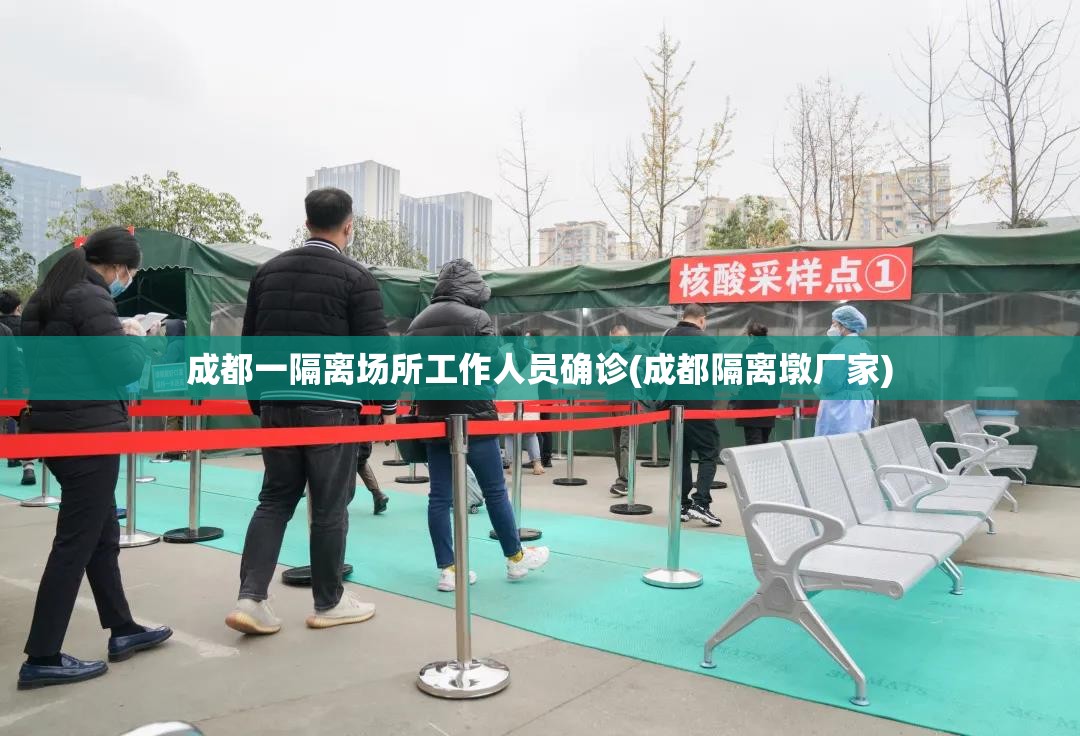 成都一隔离场所工作人员确诊(成都隔离墩厂家)