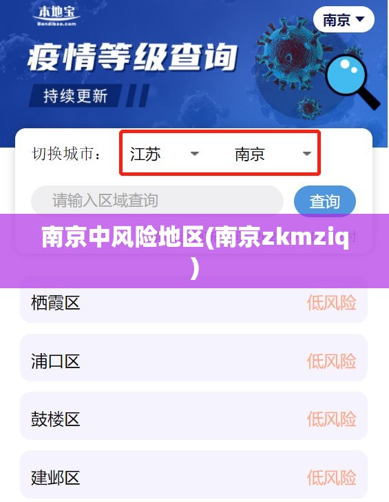 南京中风险地区(南京zkmziq)