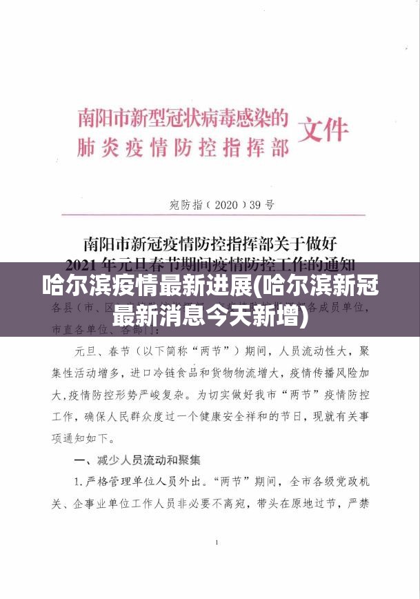 哈尔滨疫情最新进展(哈尔滨新冠最新消息今天新增)