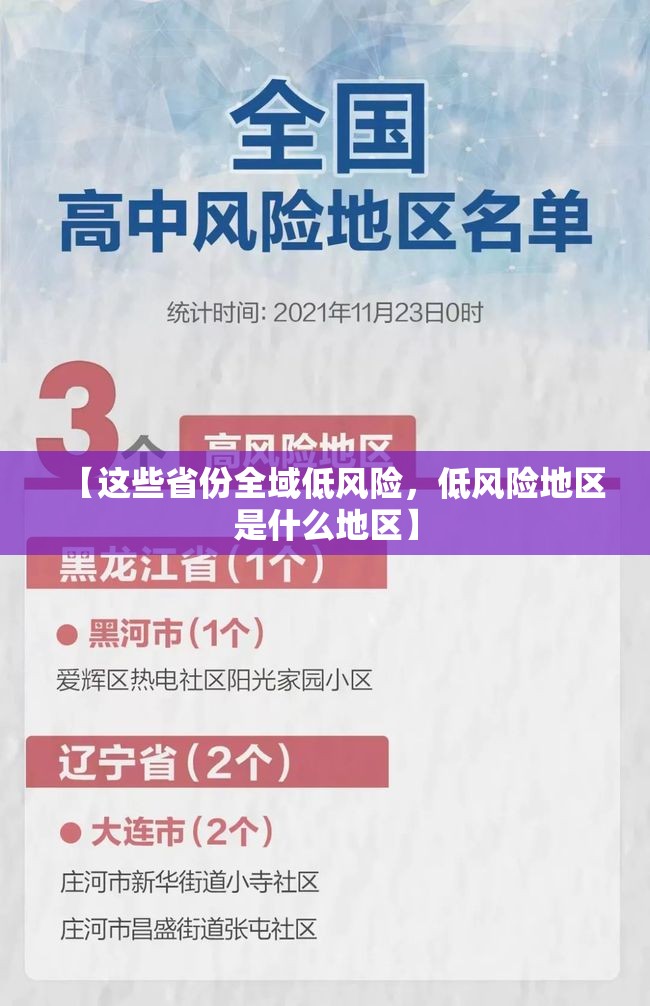 【这些省份全域低风险，低风险地区是什么地区】