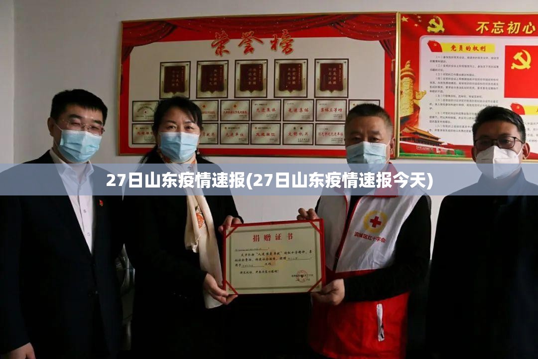 27日山东疫情速报(27日山东疫情速报今天)