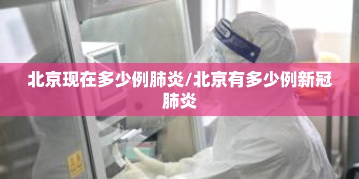 北京现在多少例肺炎/北京有多少例新冠肺炎