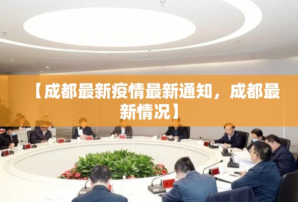 【成都最新疫情最新通知，成都最新情况】