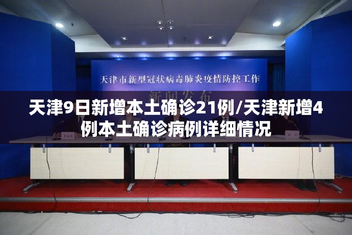 天津9日新增本土确诊21例/天津新增4例本土确诊病例详细情况