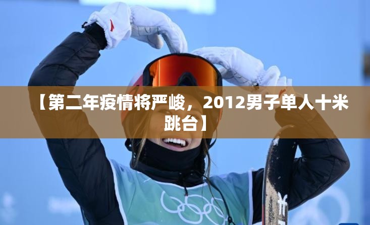 【第二年疫情将严峻，2012男子单人十米跳台】