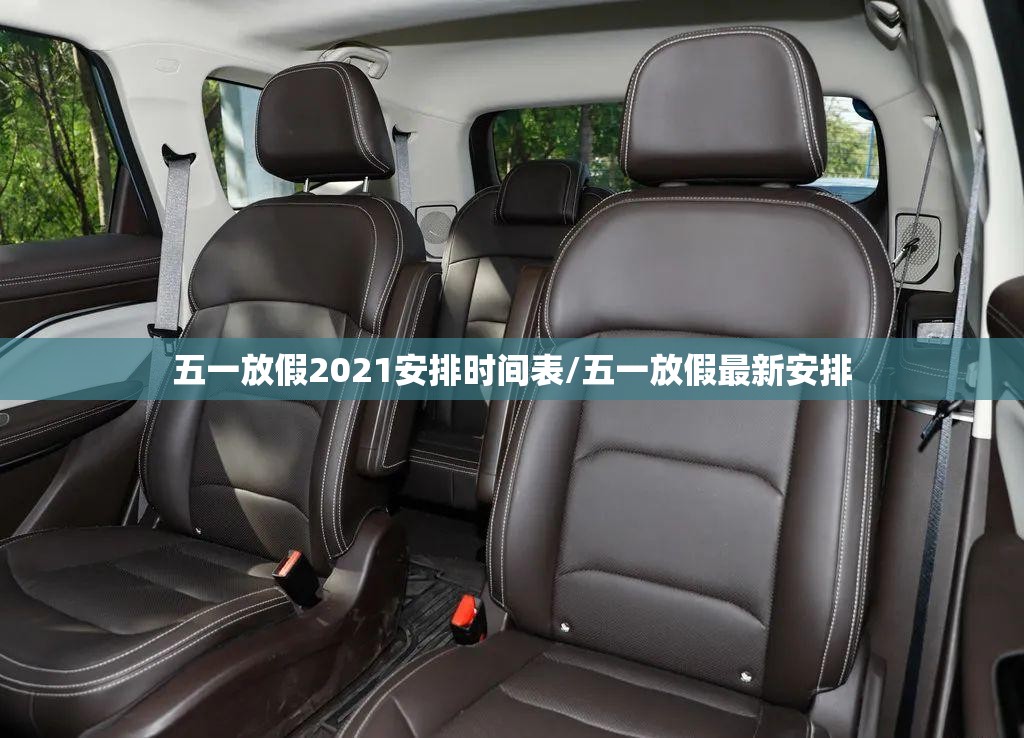 五一放假2021安排时间表/五一放假最新安排