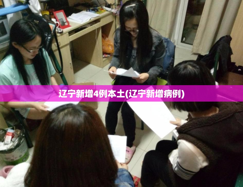 辽宁新增4例本土(辽宁新增病例)