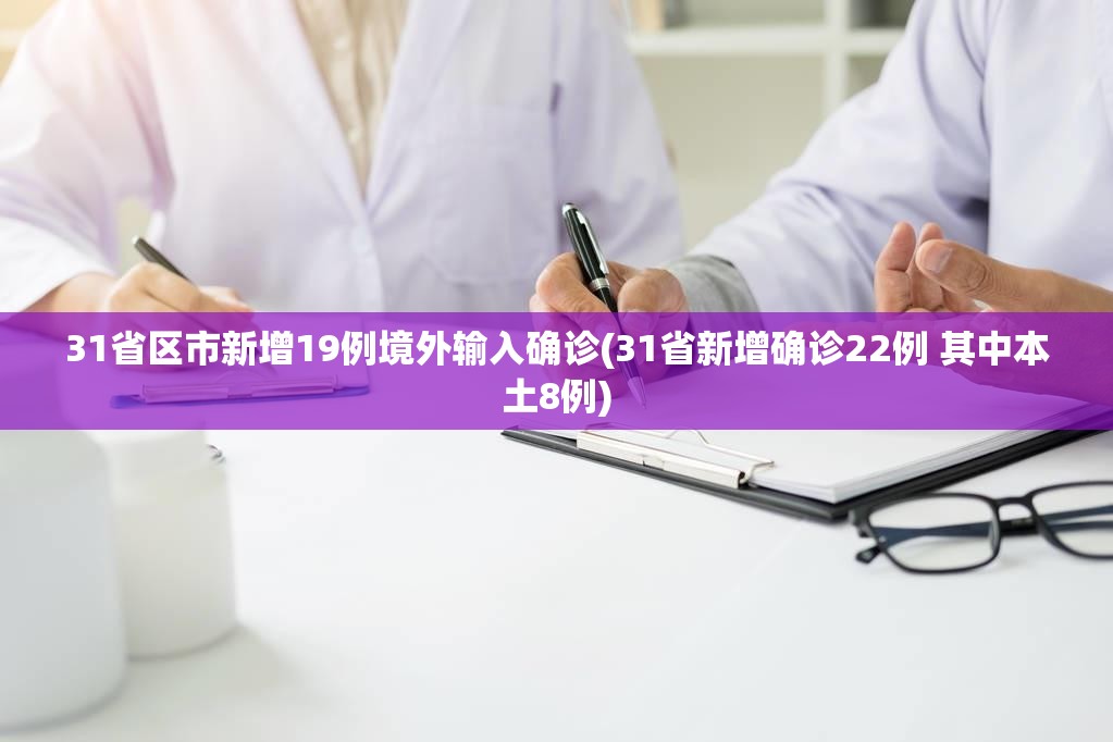 31省区市新增19例境外输入确诊(31省新增确诊22例 其中本土8例)