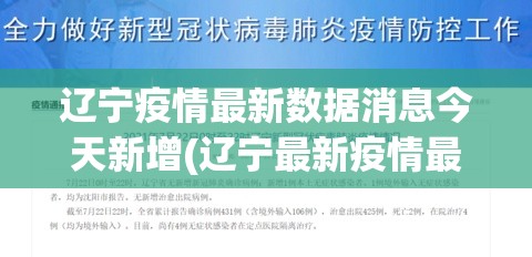 辽宁疫情最新数据消息今天新增(辽宁最新疫情最新消息今日新增)