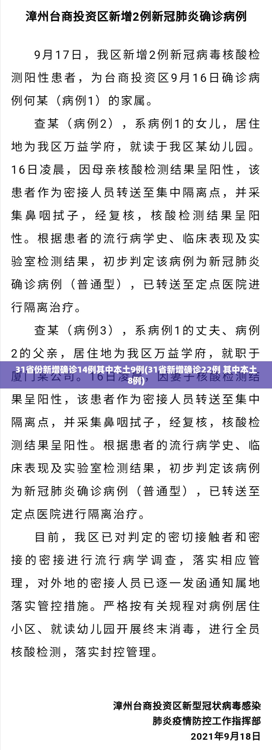 31省份新增确诊14例其中本土9例(31省新增确诊22例 其中本土8例)
