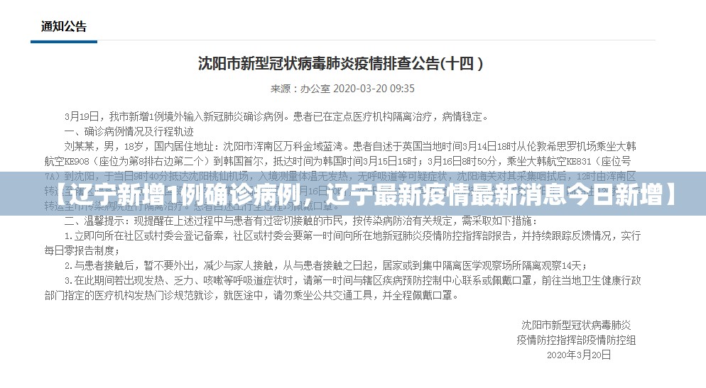 【辽宁新增1例确诊病例，辽宁最新疫情最新消息今日新增】