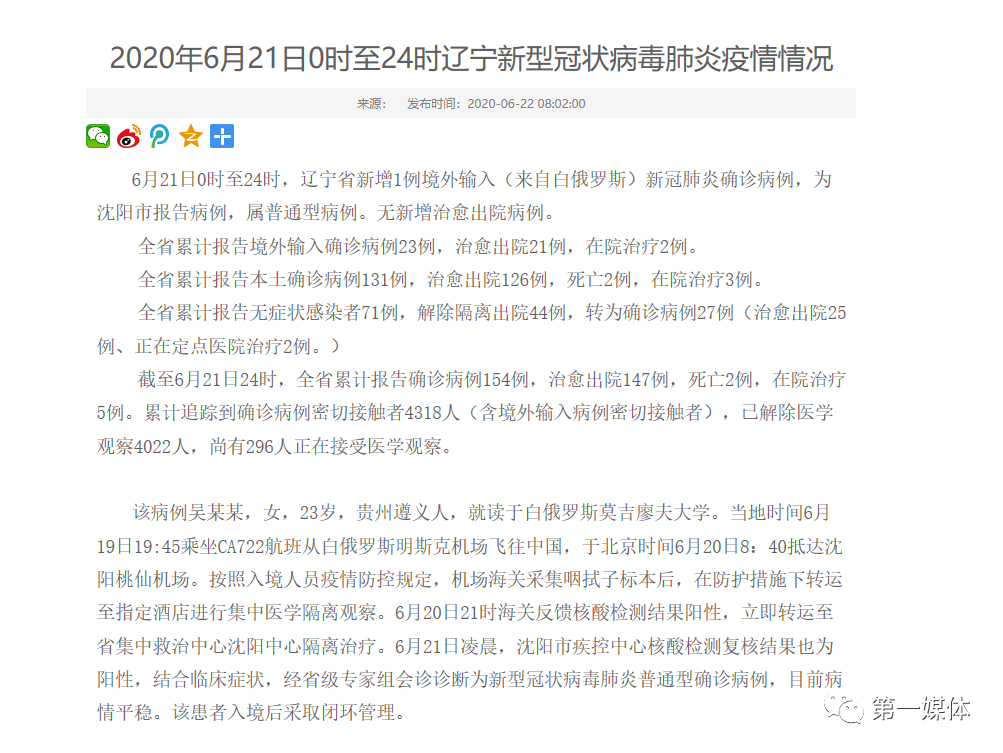 【辽宁新增1例确诊病例，辽宁最新疫情最新消息今日新增】