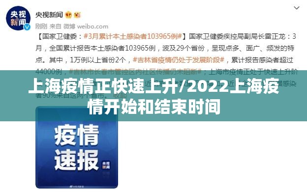 上海疫情正快速上升/2022上海疫情开始和结束时间