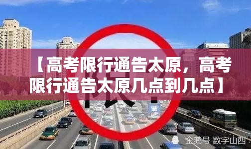 【高考限行通告太原，高考限行通告太原几点到几点】