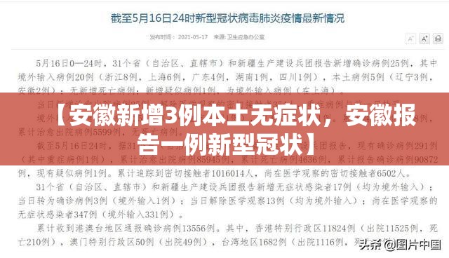 【安徽新增3例本土无症状，安徽报告一例新型冠状】