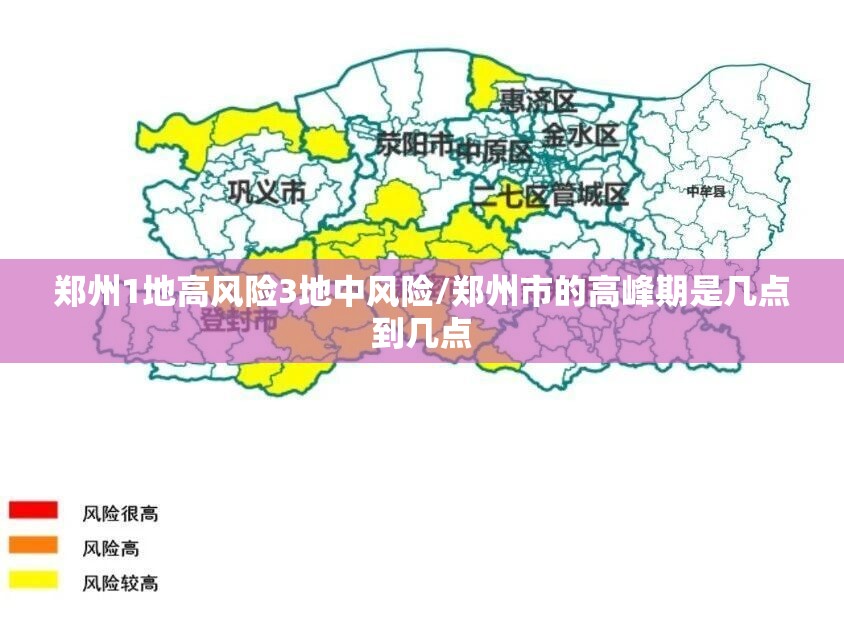郑州1地高风险3地中风险/郑州市的高峰期是几点到几点