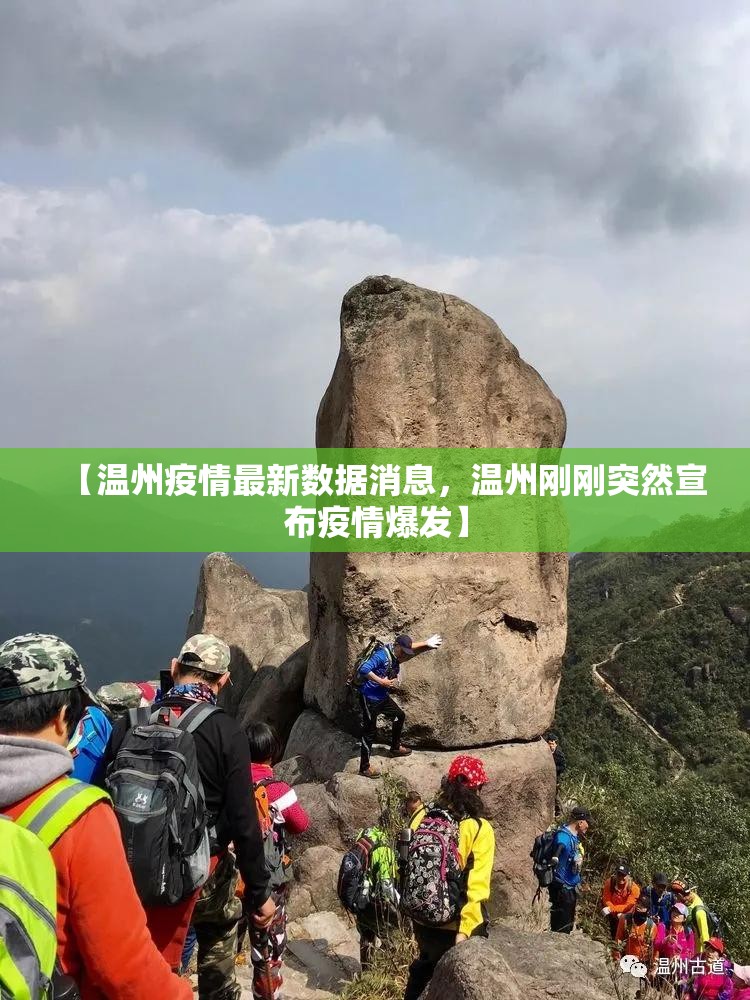 【温州疫情最新数据消息，温州刚刚突然宣布疫情爆发】