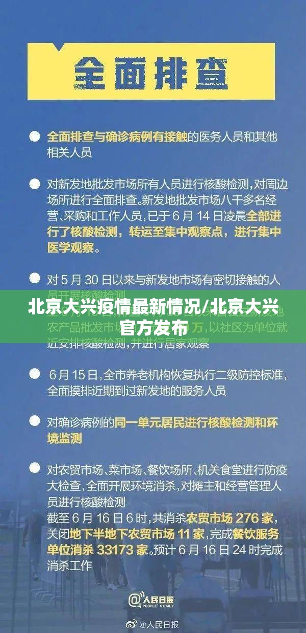 北京大兴疫情最新情况/北京大兴官方发布
