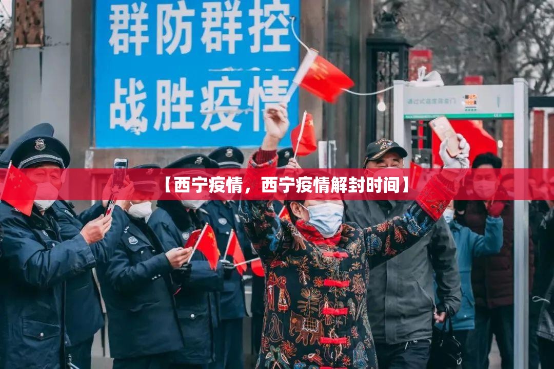 【西宁疫情，西宁疫情解封时间】