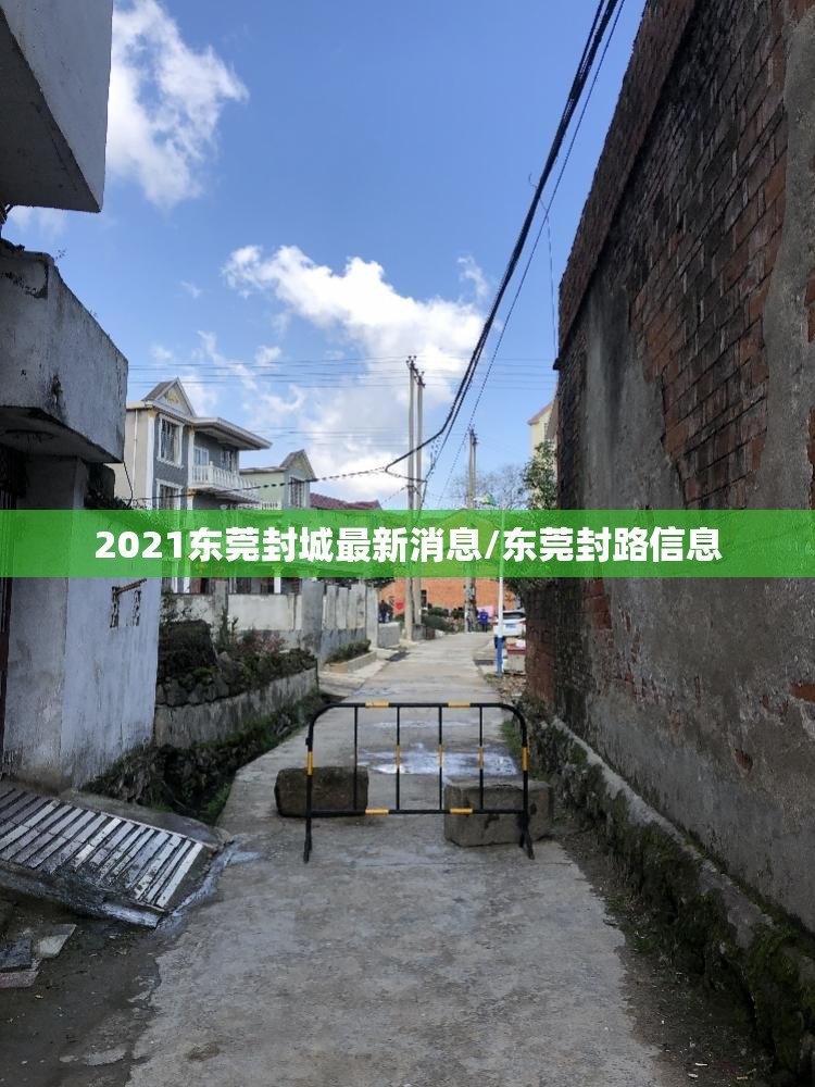 2021东莞封城最新消息/东莞封路信息