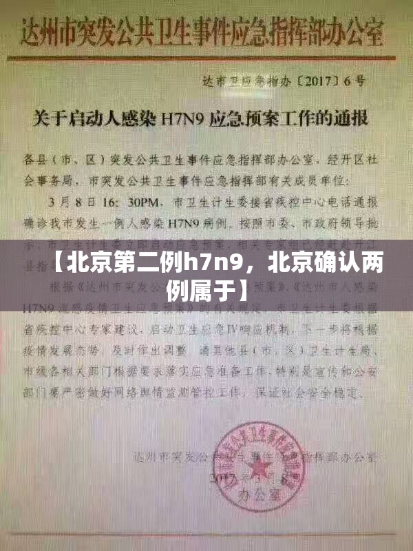【北京第二例h7n9，北京确认两例属于】
