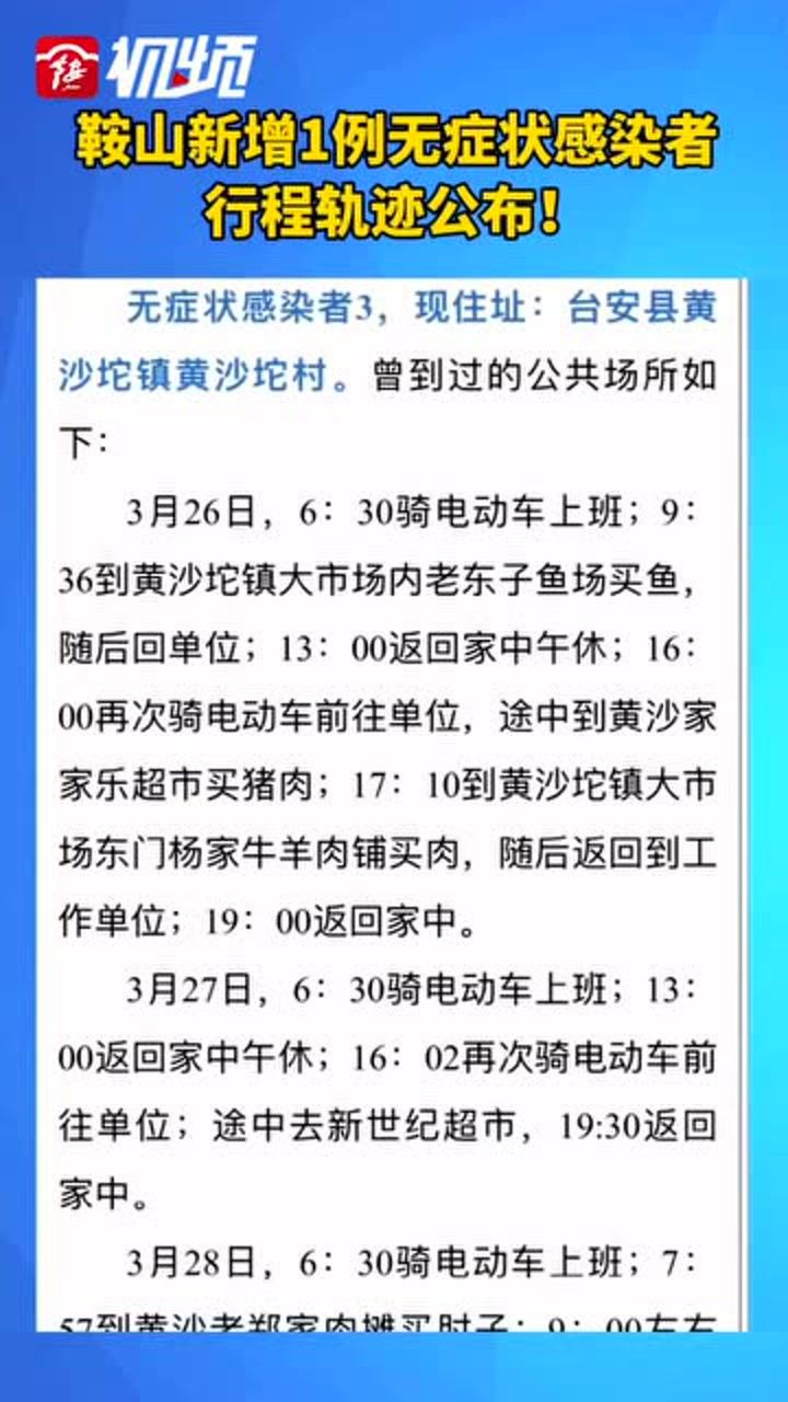 鞍山新增1无症状/鞍山一起