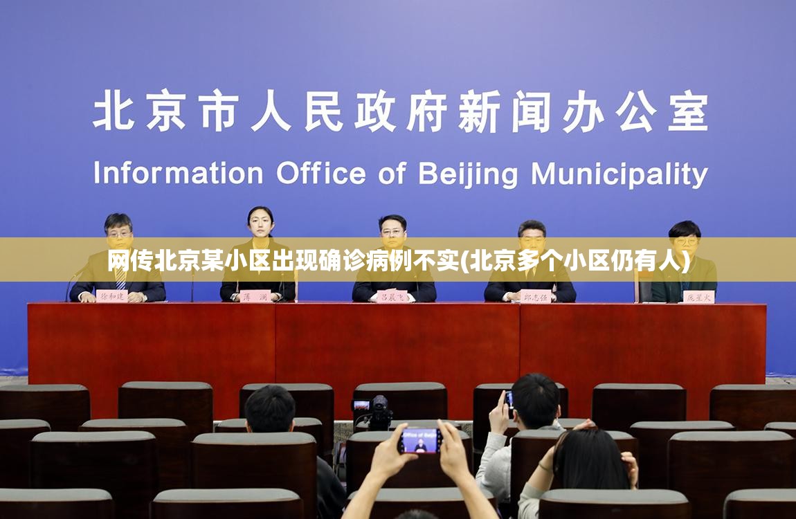 网传北京某小区出现确诊病例不实(北京多个小区仍有人)