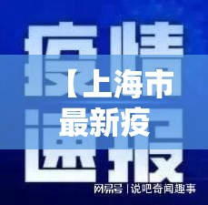 【上海市最新疫情信息，上海市官方最新发布】