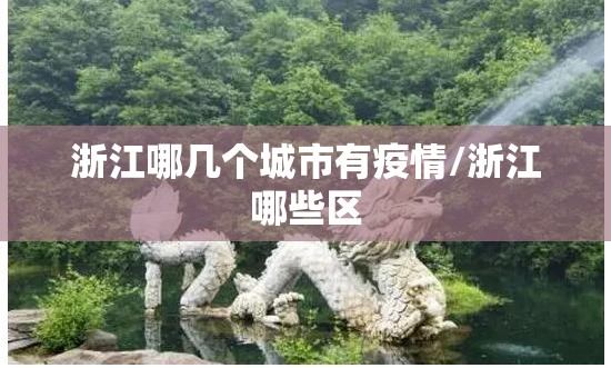 浙江哪几个城市有疫情/浙江哪些区