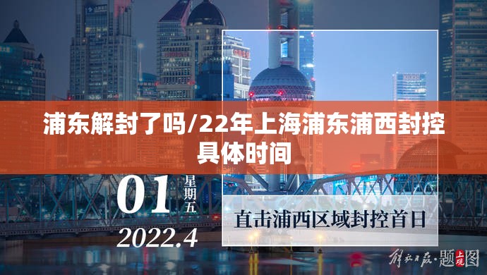 浦东解封了吗/22年上海浦东浦西封控具体时间