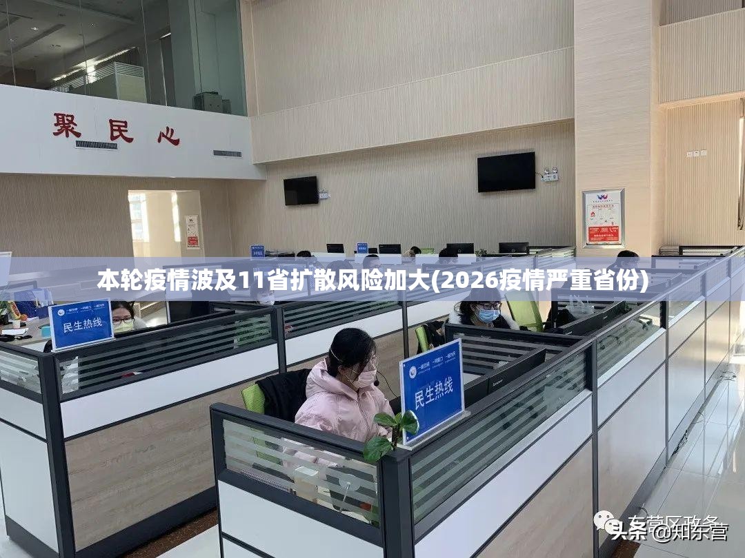 本轮疫情波及11省扩散风险加大(2026疫情严重省份)
