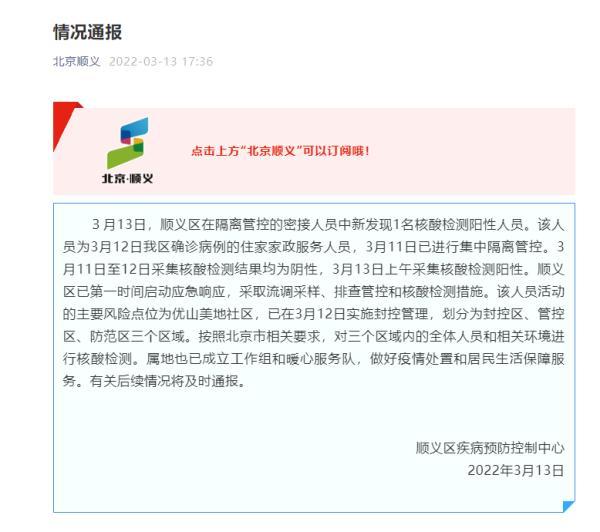 北京顺义发现1例阳性人员/北京顺义区1 3最新消息