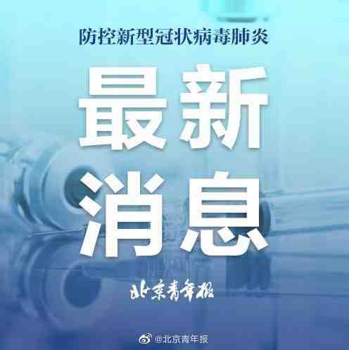 【北京四区已现确诊，北京市新增本土新冠肺炎病毒感染者】